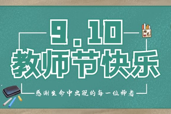 衡陽通用電纜祝各位辛勤的園丁們“教師節(jié)快樂”