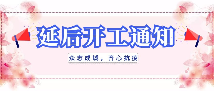 全民抗疫，衡陽通用電纜延后開工|線上辦公，優(yōu)質(zhì)服務(wù)不打烊